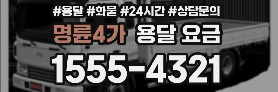 명륜4가 용달 요금