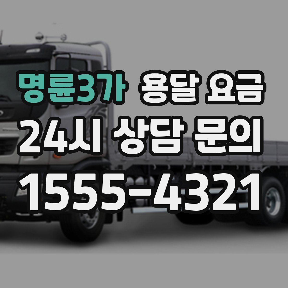 명륜3가 용달 요금