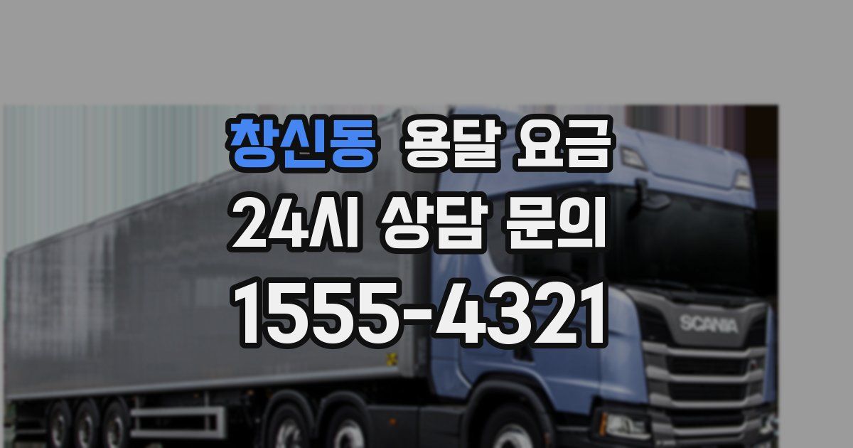 창신동 용달 요금