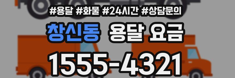 창신동 용달 요금