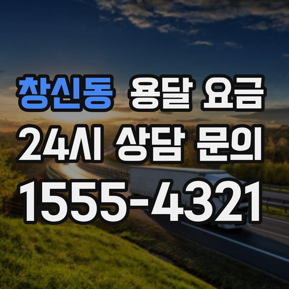 창신동 용달 요금