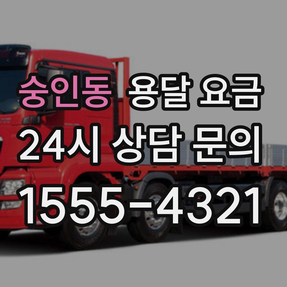 숭인동 용달 요금 기업용과 개인용 차이