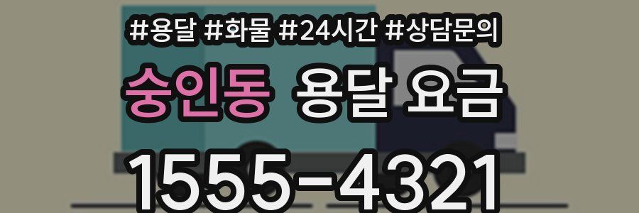 숭인동 용달 요금