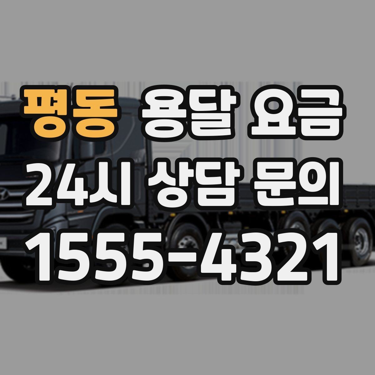 평동 용달 요금 톨게이트 비용 처리 방식