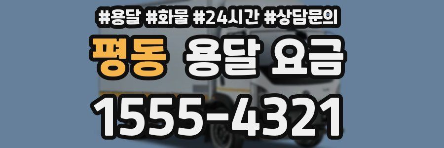 평동 용달 요금