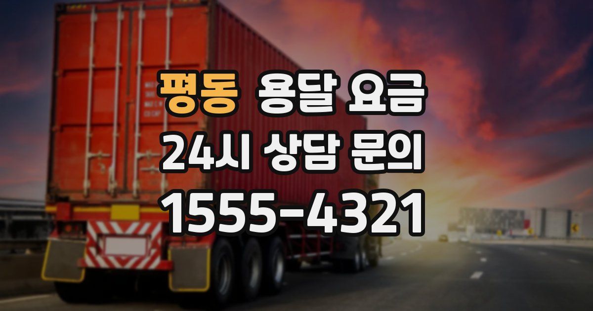 평동 용달 요금