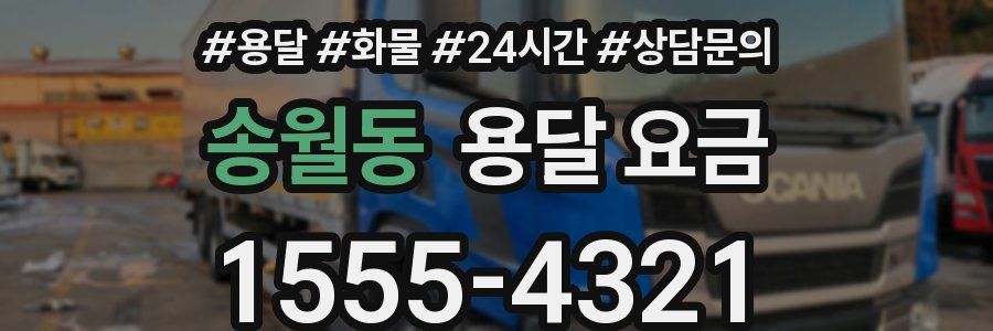 송월동 용달 요금