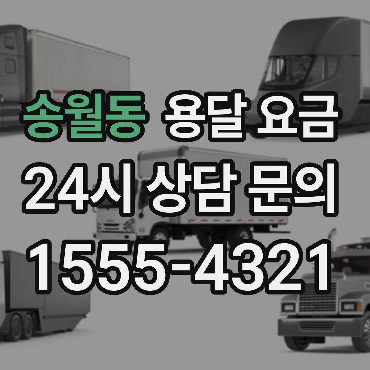 송월동 용달 요금