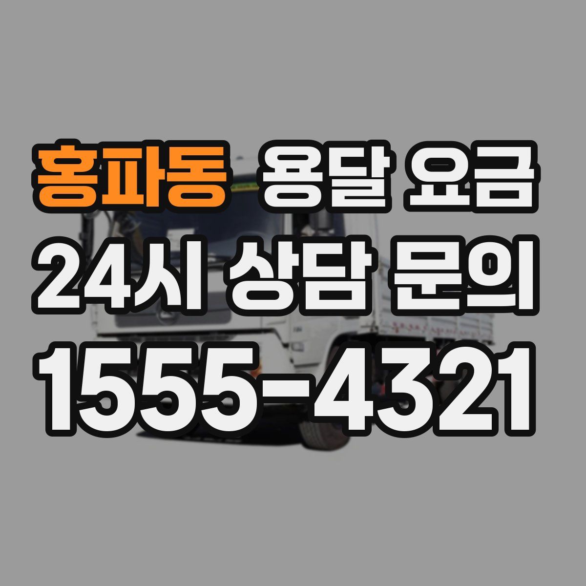 홍파동 용달 요금