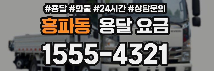 홍파동 용달 요금