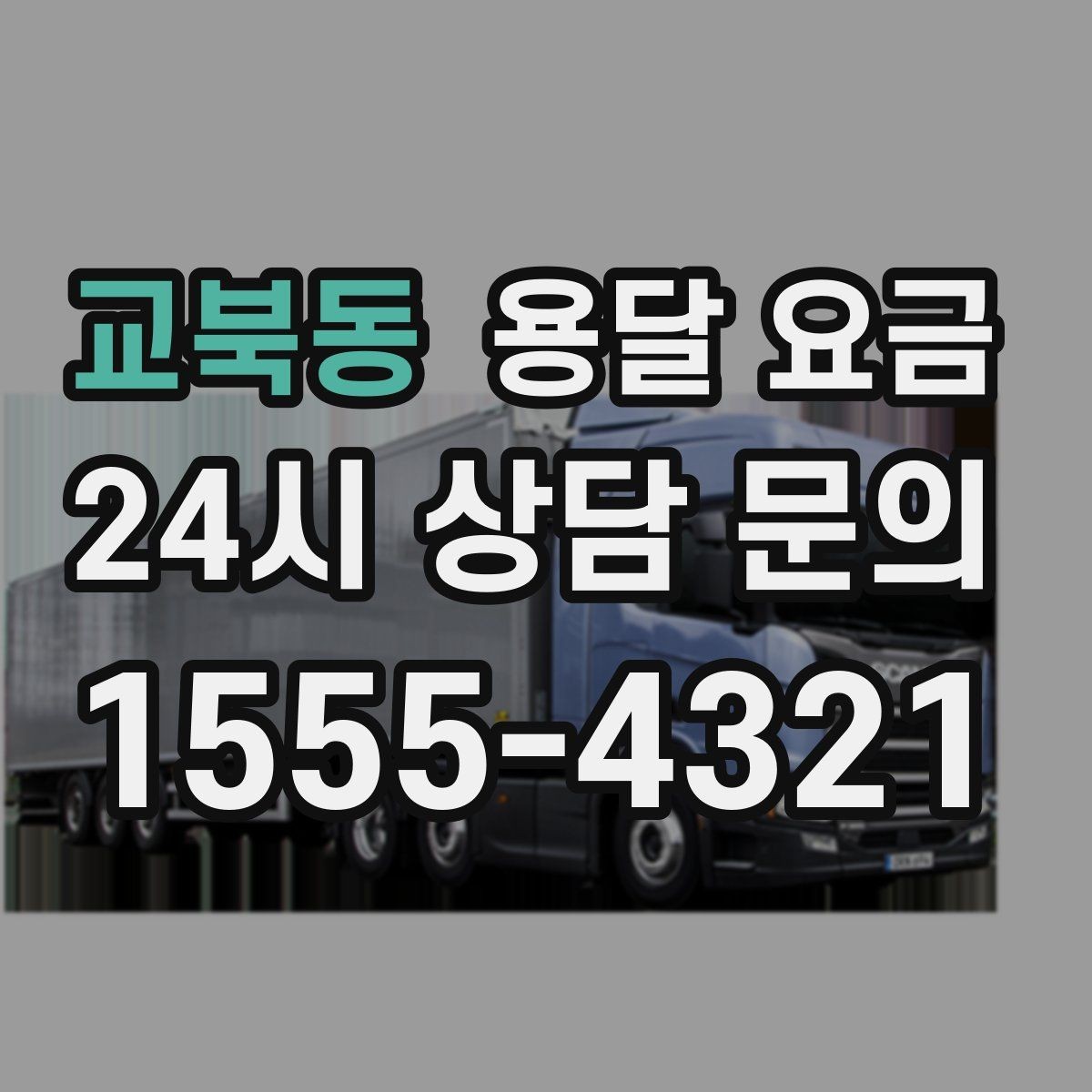 교북동 용달 요금 지금 알아볼 때 중요한 포인트