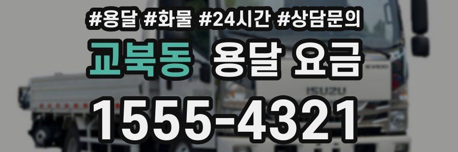 교북동 용달 요금