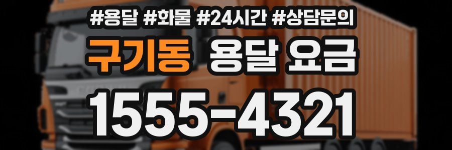 구기동 용달 요금