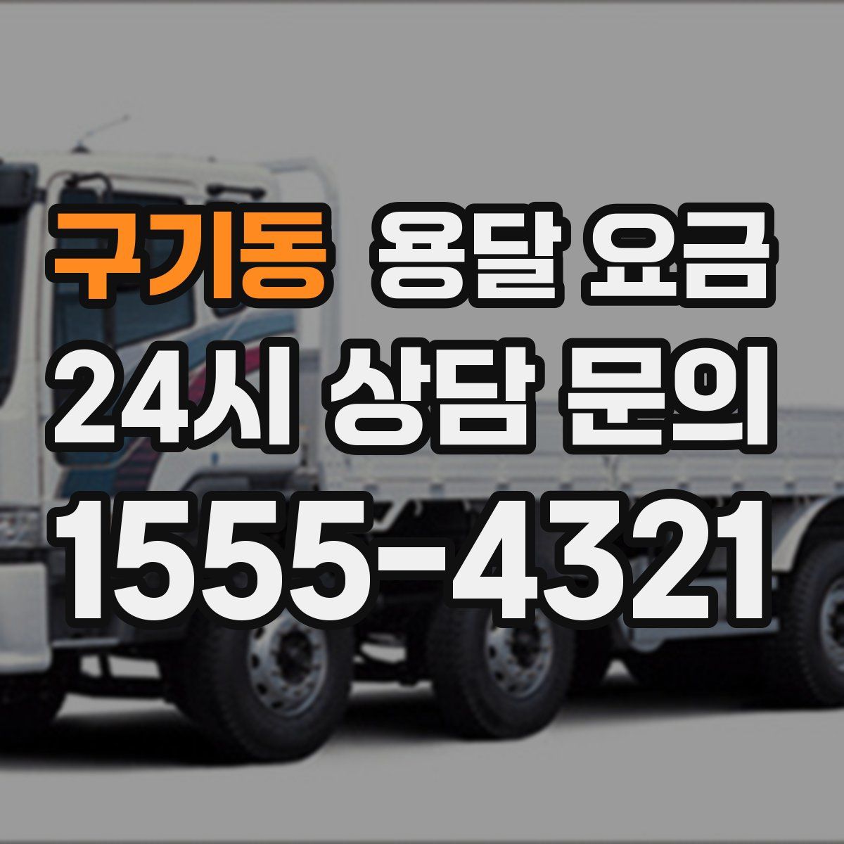 구기동 용달 요금