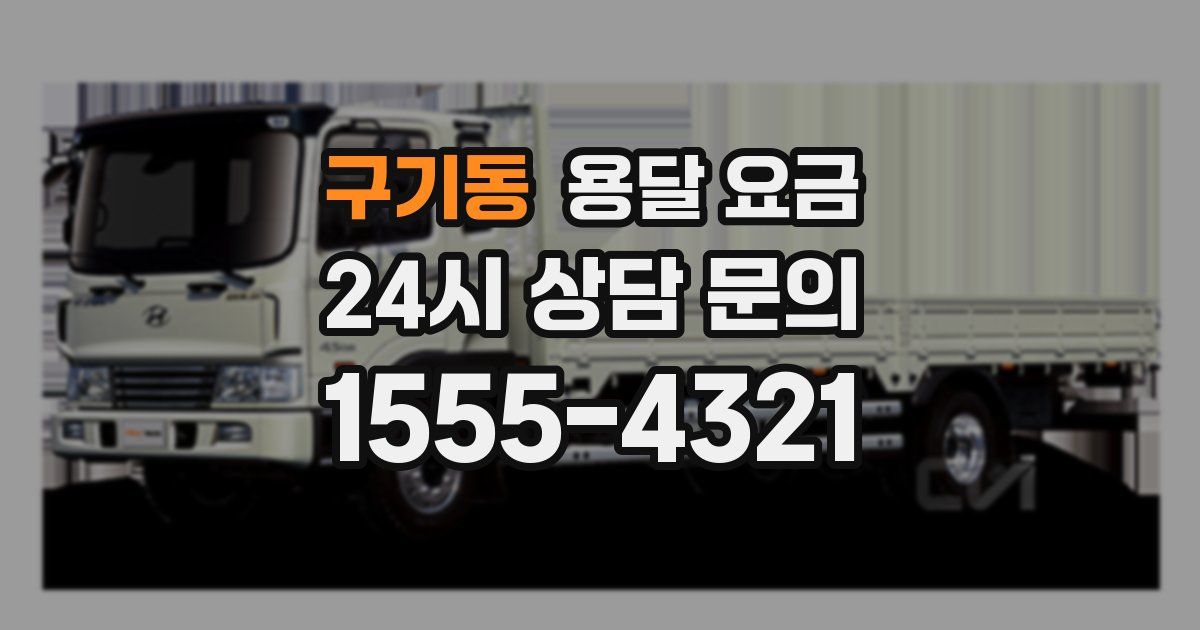 구기동 용달 요금