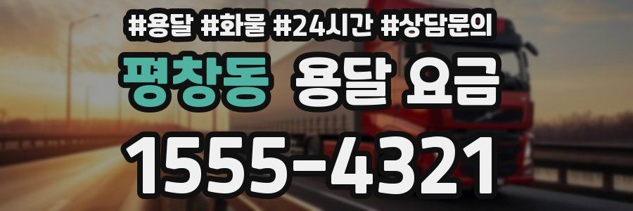 평창동 용달 요금