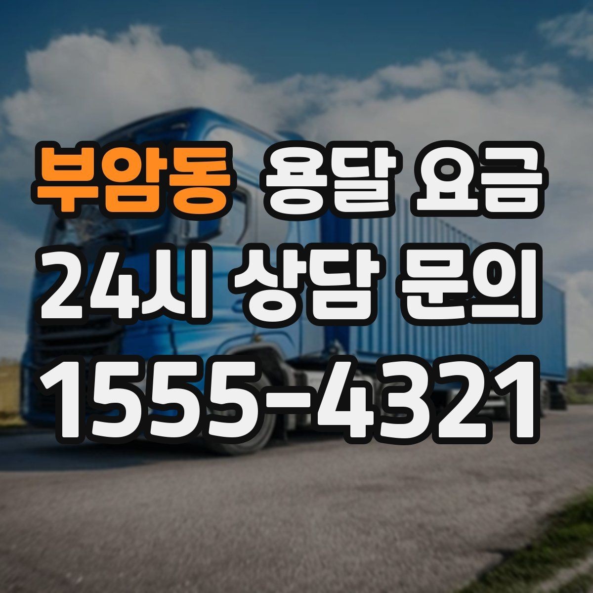 부암동 용달 요금 기업용과 개인용 차이