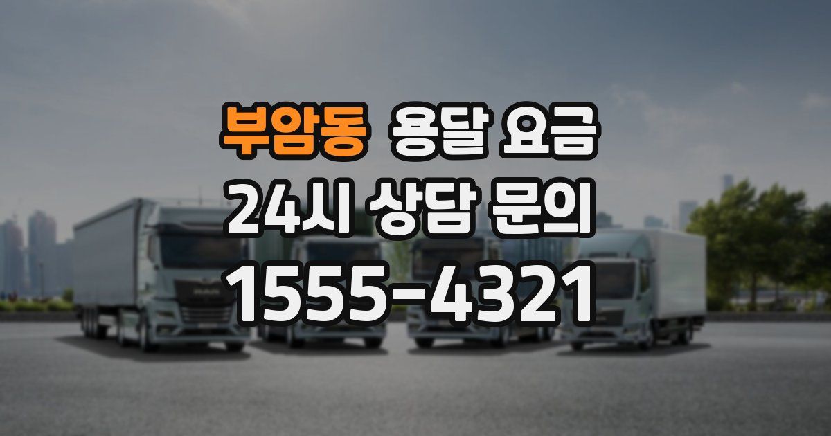 부암동 용달 요금