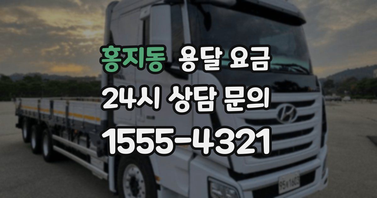 홍지동 용달 요금