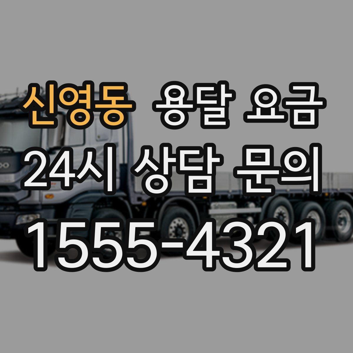 신영동 용달 요금 세탁기 이동 시 체크 포인트