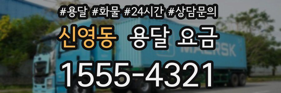 신영동 용달 요금