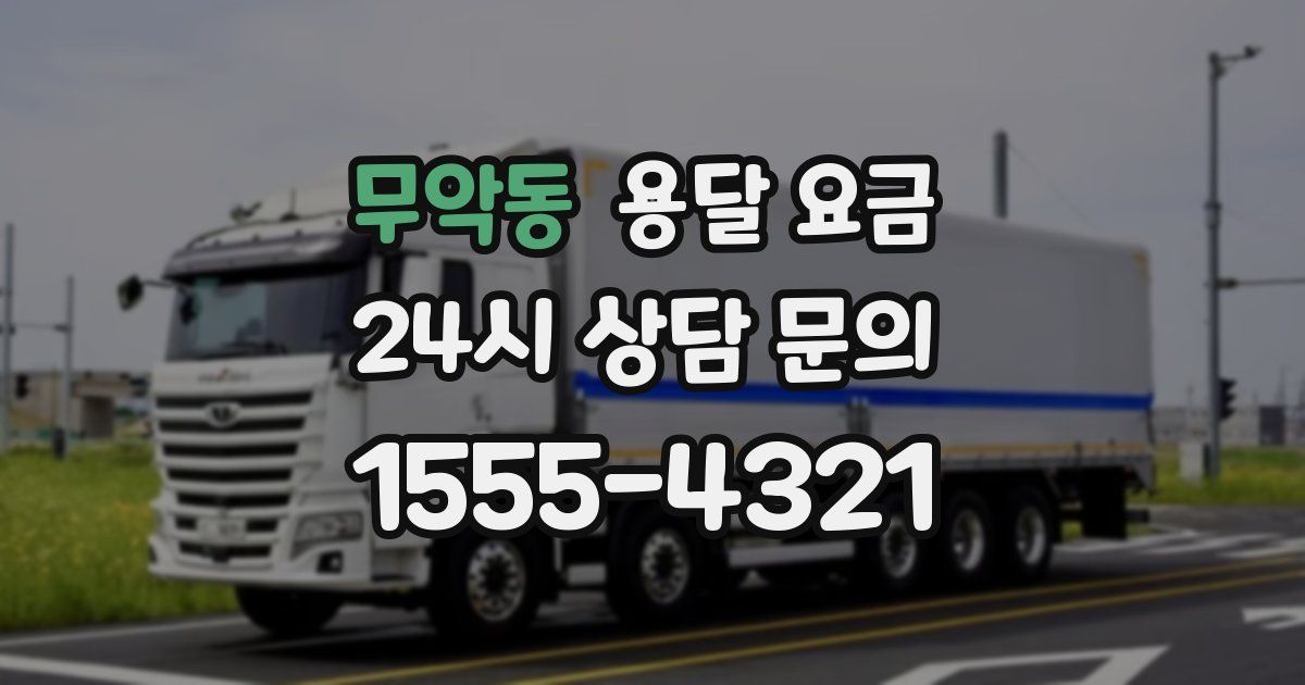 무악동 용달 요금