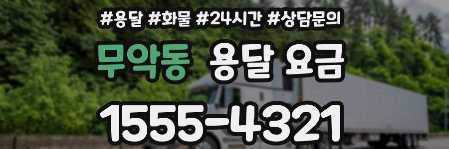 무악동 용달 요금