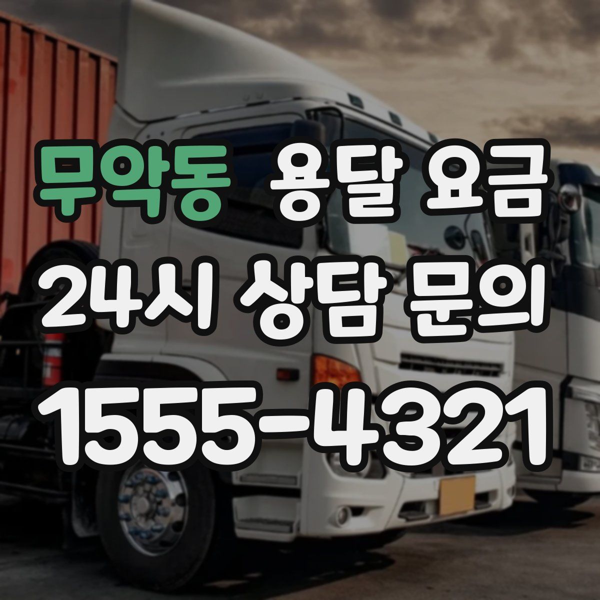 무악동 용달 요금