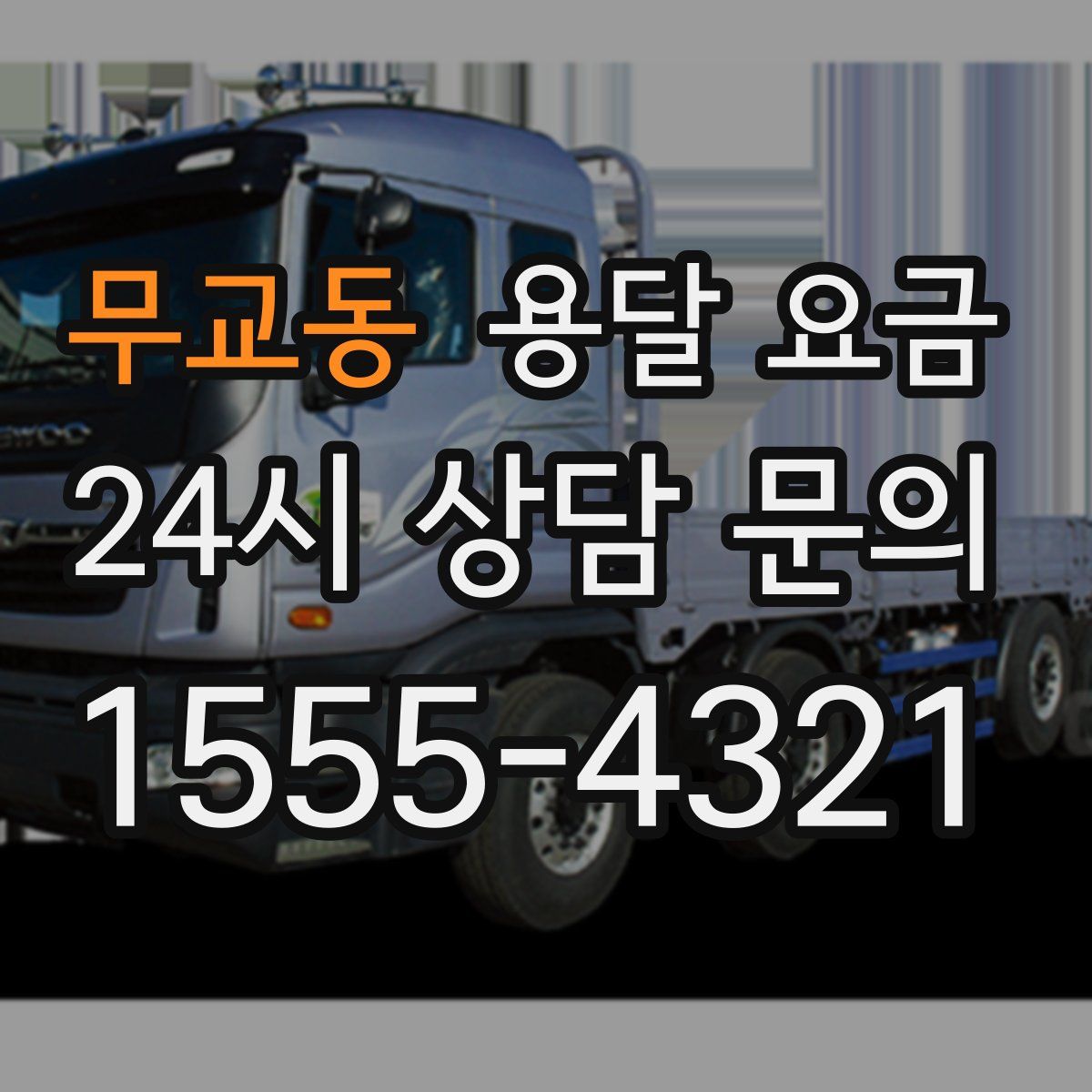 무교동 용달 요금