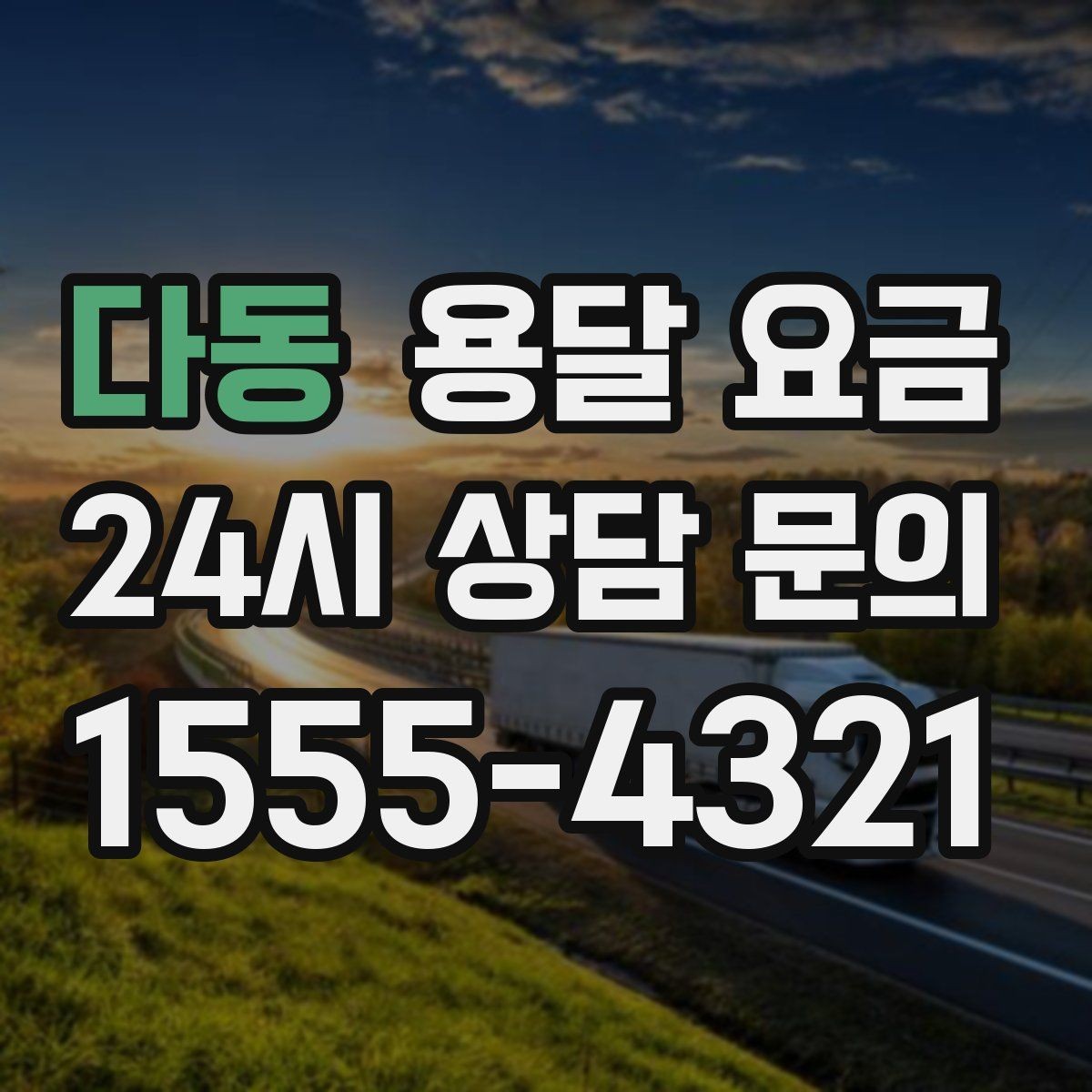 다동 용달 요금 단거리와 장거리 비교 기준