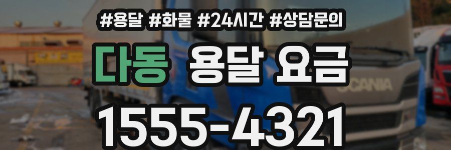 다동 용달 요금