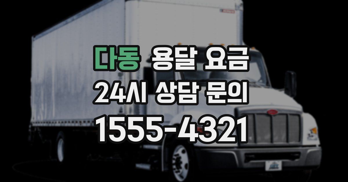 다동 용달 요금