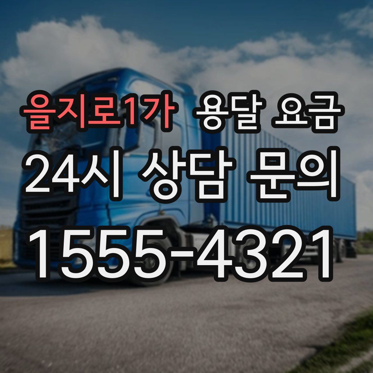 을지로1가 용달 요금