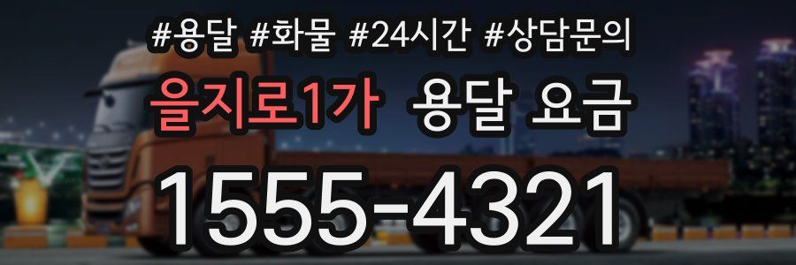 을지로1가 용달 요금