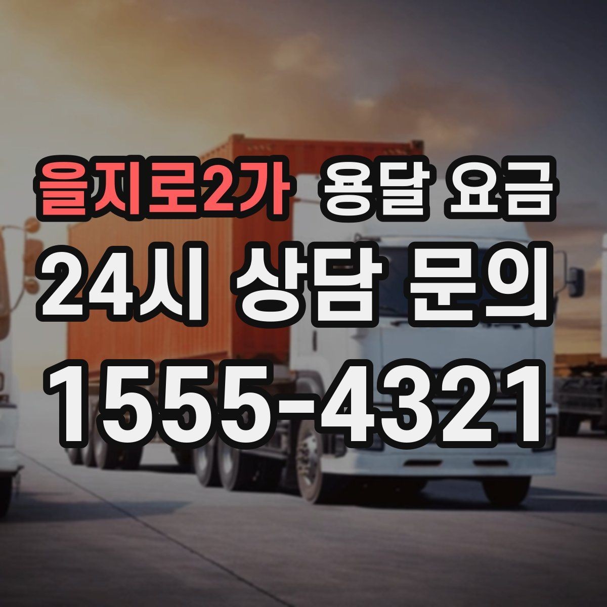 을지로2가 용달 요금 복잡한 구조 쉽게 이해하기