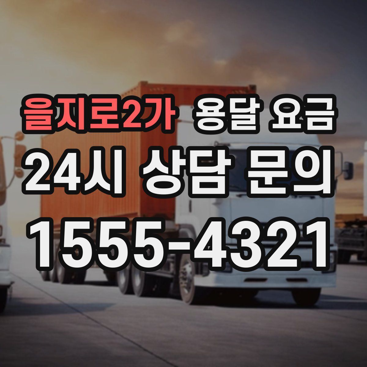 을지로2가 용달 요금