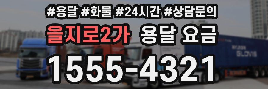 을지로2가 용달 요금