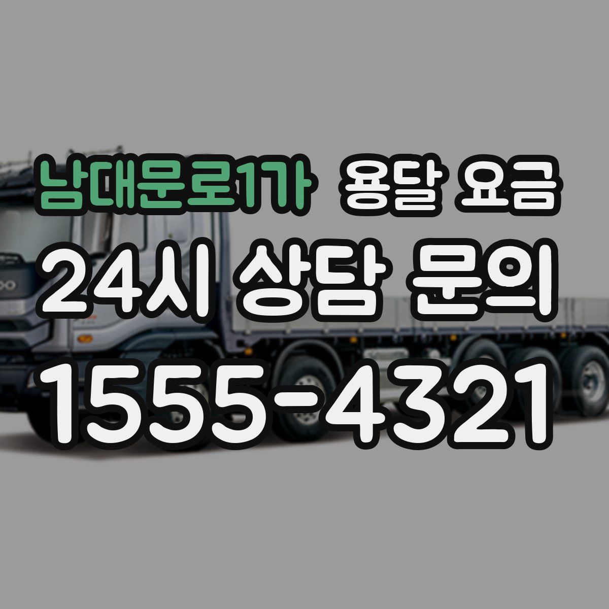 남대문로1가 용달 요금