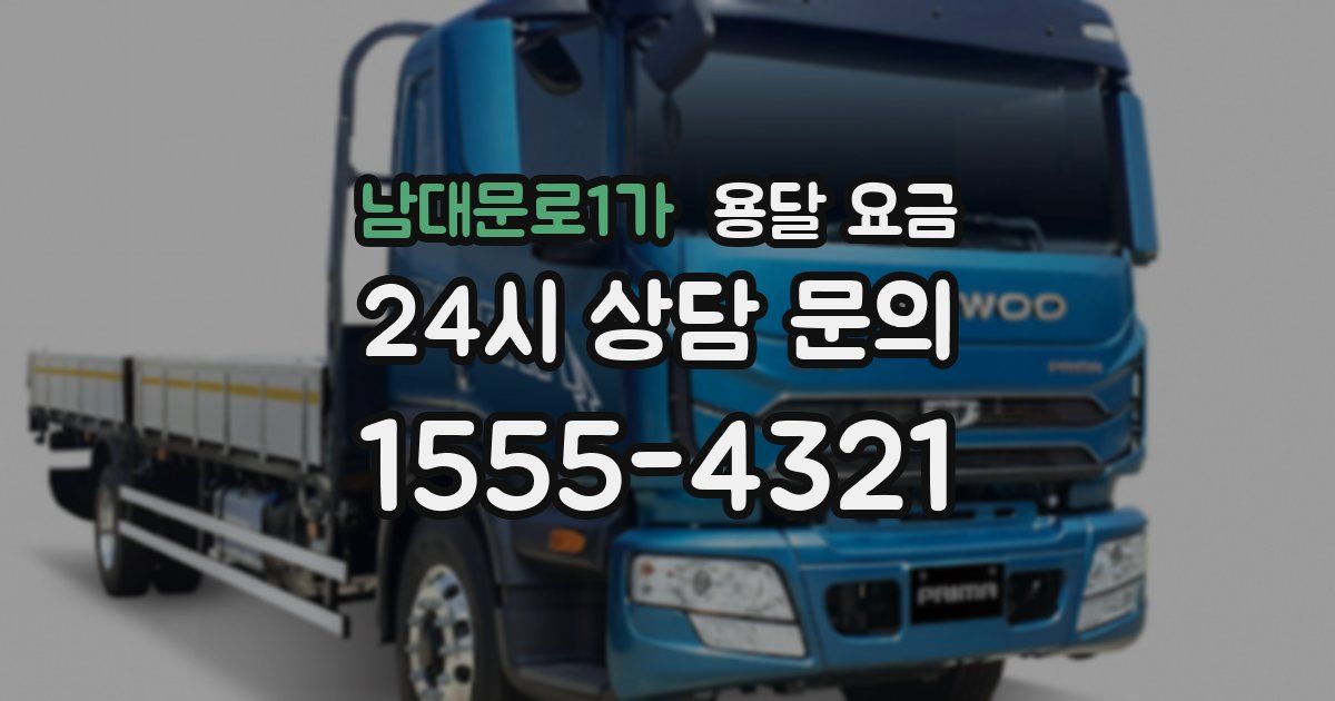 남대문로1가 용달 요금