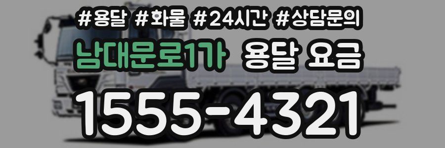 남대문로1가 용달 요금