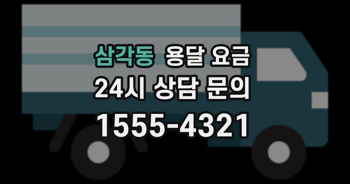 삼각동 용달 요금