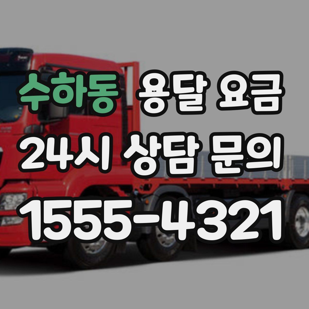 수하동 용달 요금 행사 물품 운송 시 주의사항