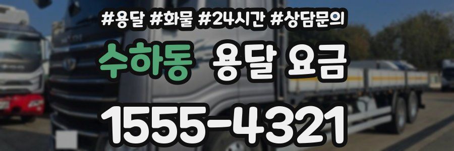 수하동 용달 요금