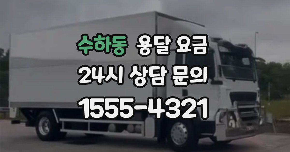 수하동 용달 요금