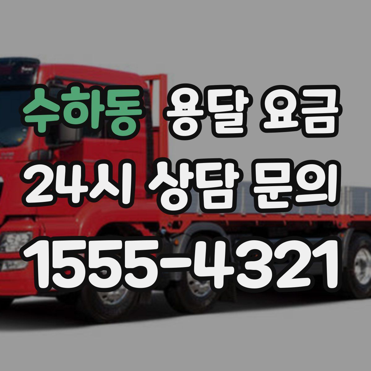 수하동 용달 요금