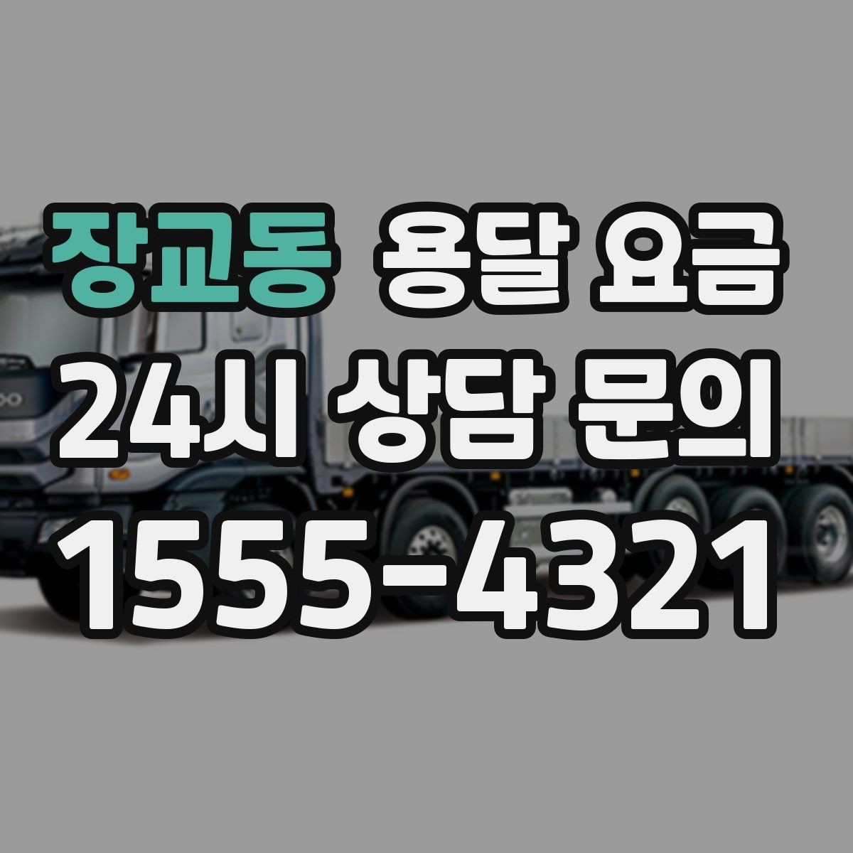 장교동 용달 요금 장거리 운송 시 비용 계산법