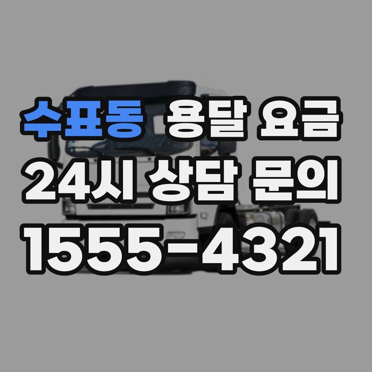 수표동 용달 요금 야간 운송 시 추가 비용