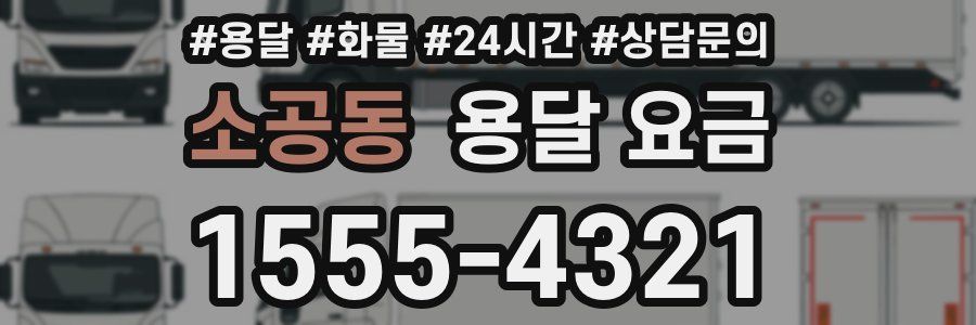 소공동 용달 요금