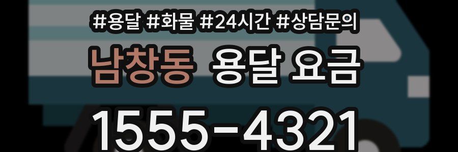 남창동 용달 요금