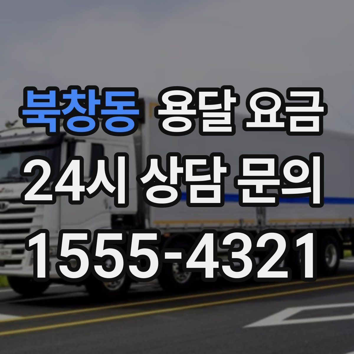 북창동 용달 요금 이사 전 정리만 잘해도 달라지는 비용